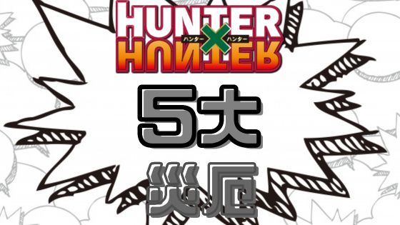 ハンターハンター5大災厄