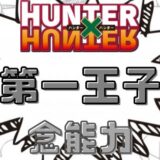 ハンターハンターベンジャミン念能力