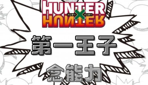 ハンターハンター-カキン第1王子ベンジャミンの念能力ってどうよ？