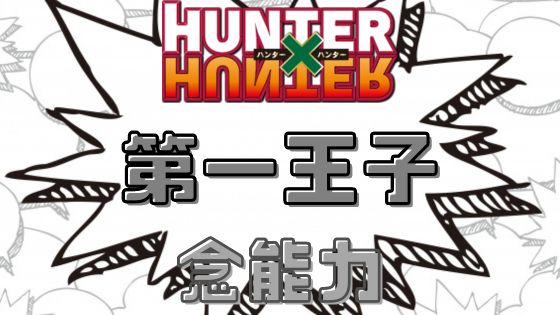 ハンターハンターベンジャミン念能力