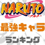 ナルト最強ランキング