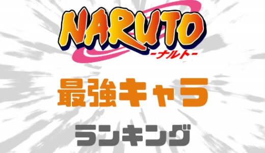 ナルト-最強キャラは誰だ！？強さランキングベスト10！