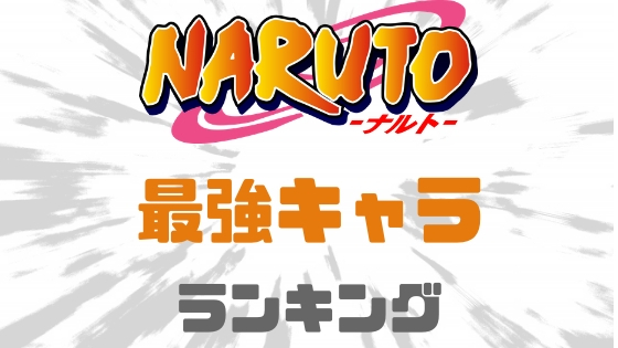 ナルト最強ランキング