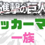 進撃の巨人アッカーマン一族
