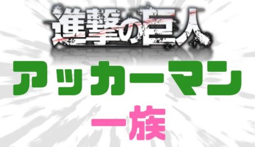 進撃の巨人-アッカーマン一族強さの秘密は巨人科学の副産物！家系一覧まとめ