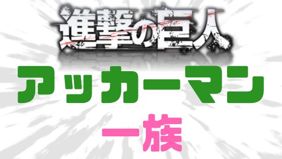 進撃の巨人アッカーマン一族