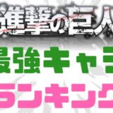 進撃の巨人最強キャラランキング