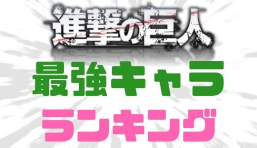 進撃の巨人-最強キャラはだれ？人間の強さランキングベスト10