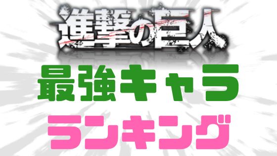 進撃の巨人最強キャラランキング