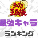 テニスの王子様最強キャラランキング