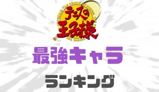 テニスの王子様-強さランキング！最新最強キャラ決定戦