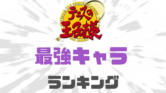 テニスの王子様最強キャラランキング