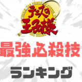 テニスの王子様必殺技ランキング