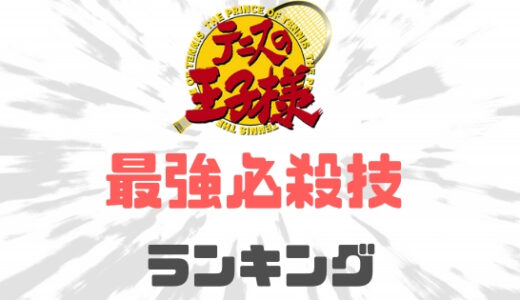 テニスの王子様-必殺技最強ランキング！強さを一覧にまとめてみた