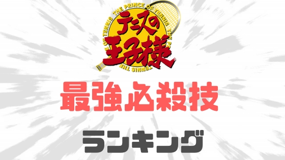 テニスの王子様必殺技ランキング