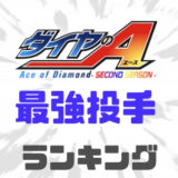 ダイヤのA最強投手