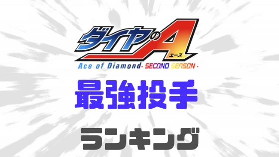 ダイヤのA最強投手