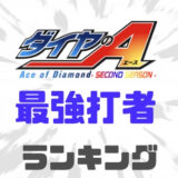 ダイヤのA打者ランキング