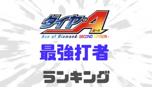ダイヤのA-最強打者を決定！打者ランキングベスト10！