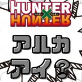 ハンターハンターアルカアイ？
