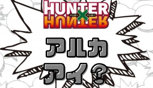 ハンターハンター・アルカの正体は暗黒大陸五大厄災のアイだった？