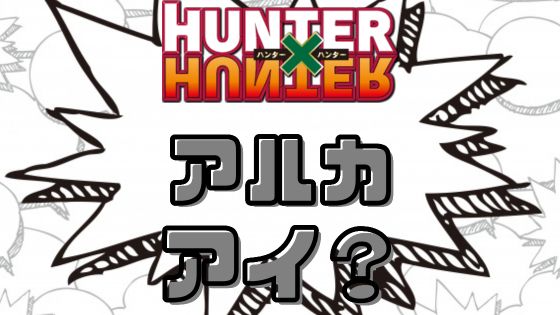 ハンターハンターアルカアイ？