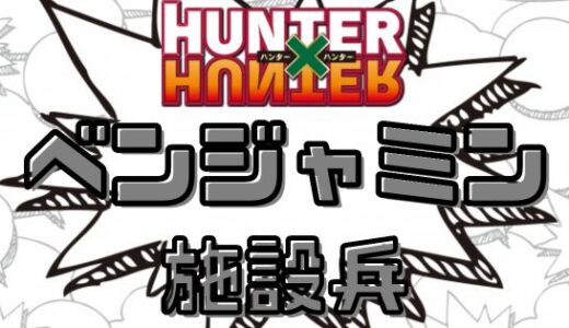 ハンターハンター・ベンジャミンの私設兵とは？メンバーの強さ一覧