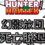 ハンターハンター幻影旅団死亡脱退
