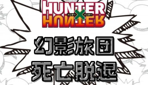 ハンターハンター・幻影旅団の死者＆脱退したキャラ一覧