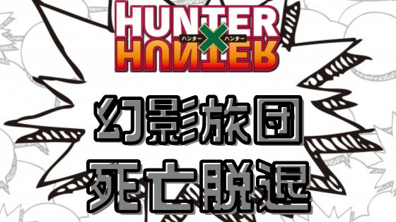 ハンターハンター幻影旅団死亡脱退
