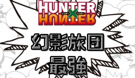 ハンターハンター・幻影旅団最強はだれだ？メンバーの強さランキング