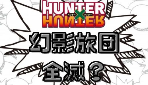 ハンターハンター・幻影旅団全滅は確定事項？作者コメントが語る未来