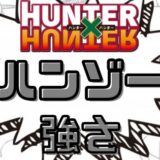 ハンターハンターハンゾー強さ