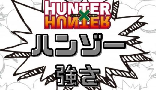 ハンターハンター・ハンゾーの強さと念能力の系統や強さまとめ