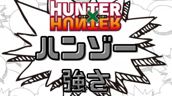 ハンターハンターハンゾー強さ