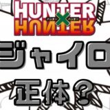 ハンターハンタージャイロ正体