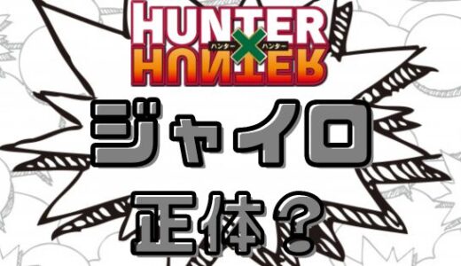 ハンターハンター・ジャイロの正体とは？悲惨な過去と目的を考察