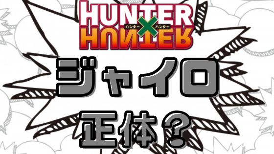ハンターハンタージャイロ正体