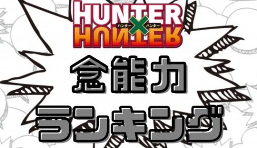 ハンターハンター・念能力最強ランキング決定！強さベスト10