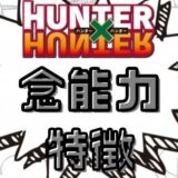ハンターハンター念能力系統特徴
