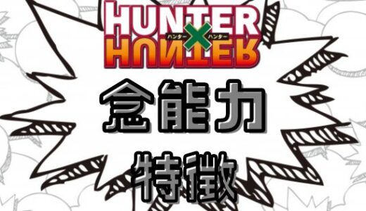 ハンターハンター・念能力とは？系統別に特徴を一覧にしてみた