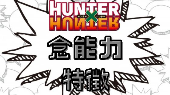 ハンターハンター念能力系統特徴