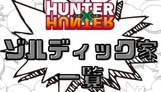 ハンターハンター・ゾルディック家とは？能力と家系図をまとめてみた