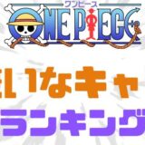 ワンピース嫌いなキャラランキング