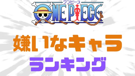 ワンピース嫌いなキャラランキング