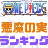 ワンピース悪魔の実ランキング