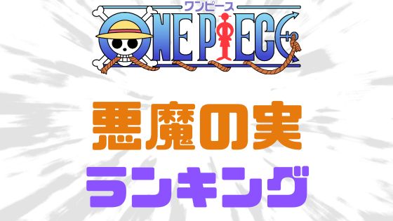 ワンピース悪魔の実ランキング