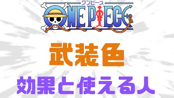 武装色覇気効果使える人