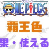 覇王色覇気効果