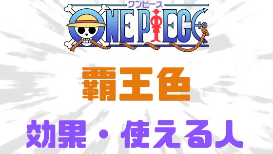 覇王色覇気効果